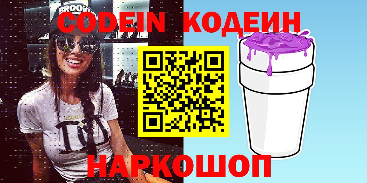 Codein напиток Lean (лин) Люберцы